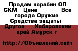 Продам карабин ОП-СКМ › Цена ­ 15 000 - Все города Оружие. Средства защиты » Другое   . Хабаровский край,Амурск г.